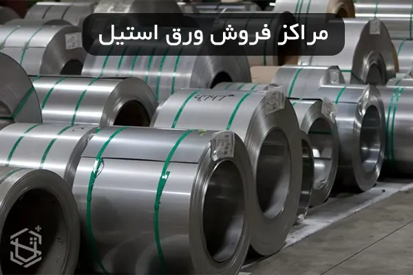 مراکز فروش ورق استیل در تهران