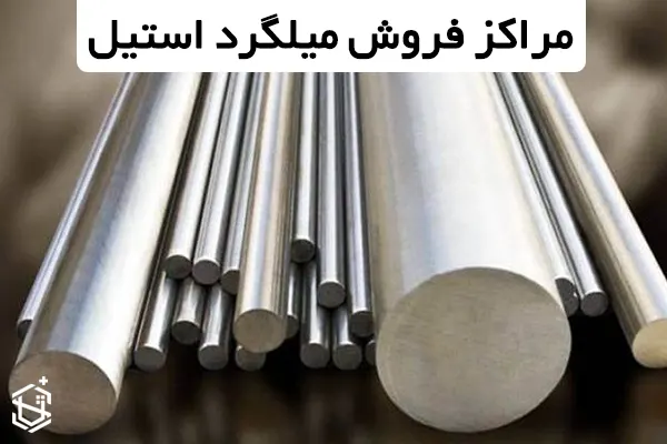 مراکز فروش میلگرد استیل