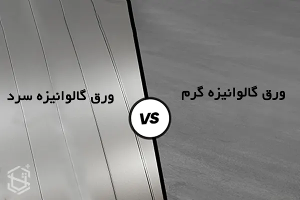 تفاوت ورق گالوانیزه گرم و سرد